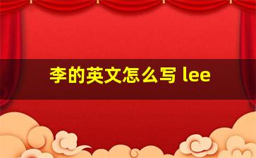 李的英文怎么写 lee